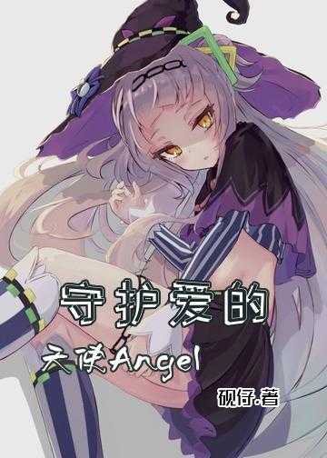 守护爱的天使Angel