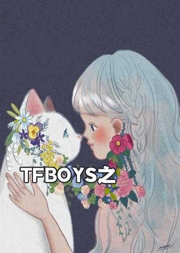 tfboys之爱情小说