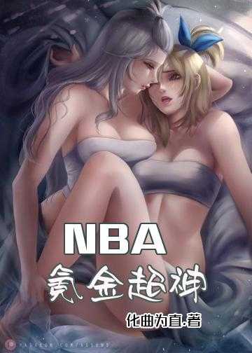 nba我才是篮球之神小说