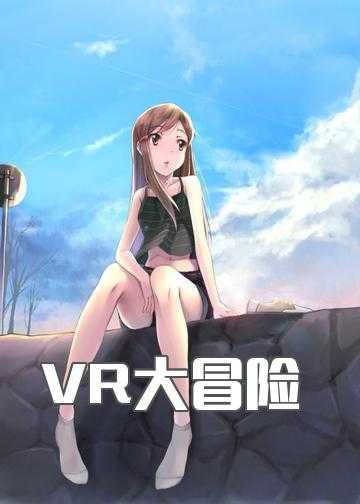 大冒险游戏小说_VR大冒险