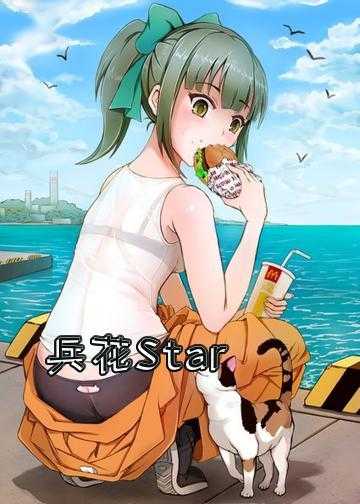 兵花Star
