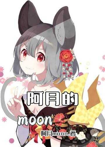 moon小说阅读