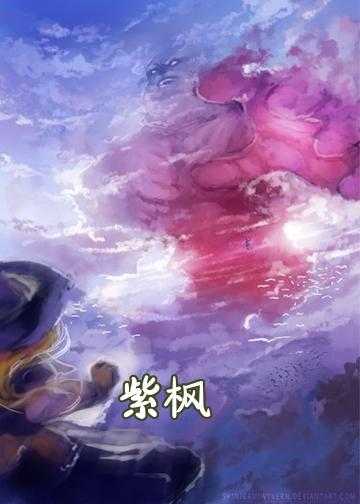 小说人物紫枫