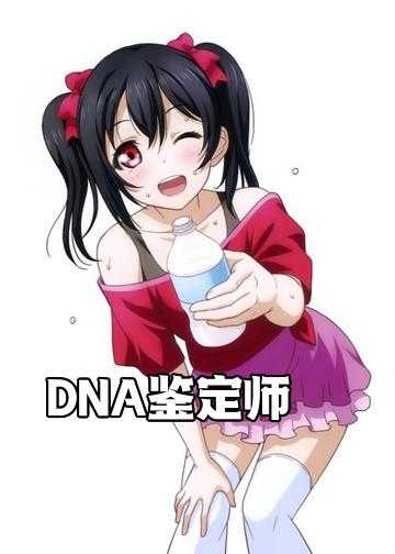 关于dna的小说_DNA鉴定师