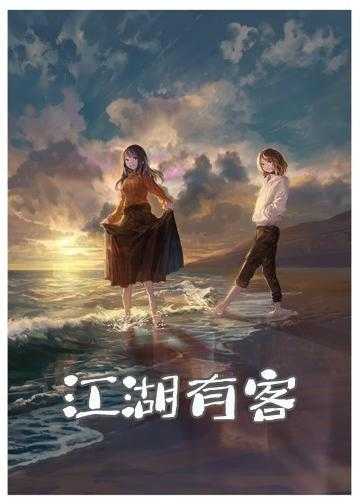 江湖有鱼小说全文免费阅读