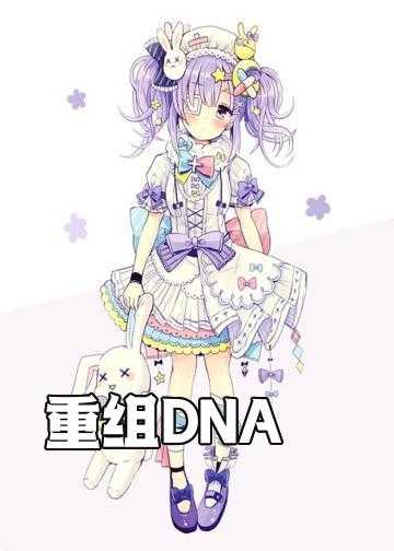 重组DNA